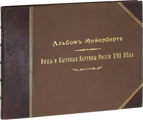 Комплект из двух книг и альбома о путешествии барона Мейерберга по России в 1661–1662 гг.: